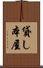 貸し本屋 Scroll
