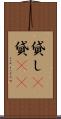 貸し(P) Scroll