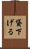貸下げる Scroll