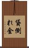 貸倒れ金 Scroll