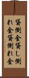 貸倒金 Scroll
