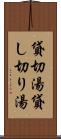 貸切湯 Scroll