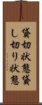 貸切状態 Scroll
