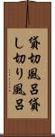 貸切風呂 Scroll