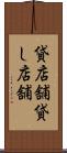貸店舗 Scroll