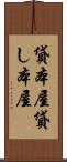 貸本屋 Scroll