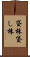貸株 Scroll