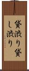 貸渋り Scroll