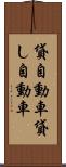貸自動車 Scroll