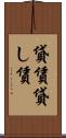 貸賃 Scroll