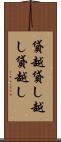 貸越 Scroll