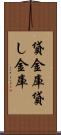 貸金庫 Scroll