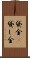 貸金(P) Scroll