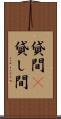 貸間(P) Scroll