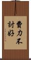 費力不討好 Scroll