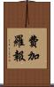 費加羅報 Scroll