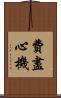 費盡心機 Scroll