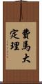 費馬大定理 Scroll