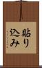 貼り込み Scroll