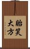 貽笑大方 Scroll
