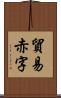 貿易赤字 Scroll