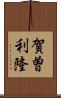 賀曽利隆 Scroll