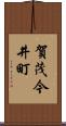 賀茂今井町 Scroll