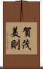 賀茂美則 Scroll