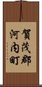 賀茂郡河内町 Scroll