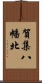 賀集八幡北 Scroll