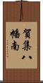 賀集八幡南 Scroll