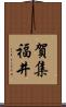 賀集福井 Scroll