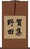 賀集野田 Scroll