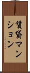 賃貸マンション Scroll