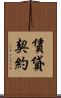 賃貸契約 Scroll