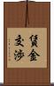 賃金交渉 Scroll