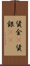 賃金(P) Scroll