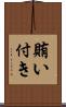 賄い付き Scroll