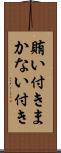 賄い付き Scroll