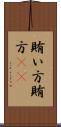 賄い方 Scroll