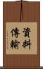 資料傳輸 Scroll