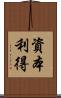 資本利得 Scroll