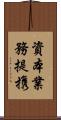 資本業務提携 Scroll