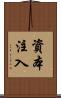 資本注入 Scroll