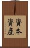 資本資産 Scroll