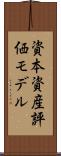 資本資産評価モデル Scroll
