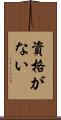 資格がない Scroll