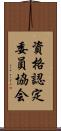資格認定委員協会 Scroll