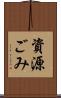 資源ごみ Scroll