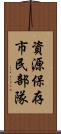 資源保存市民部隊 Scroll